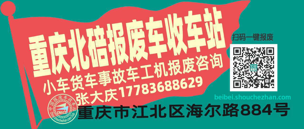 重庆北碚收车站报废咨询